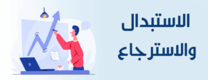 شروط الإسترجاع