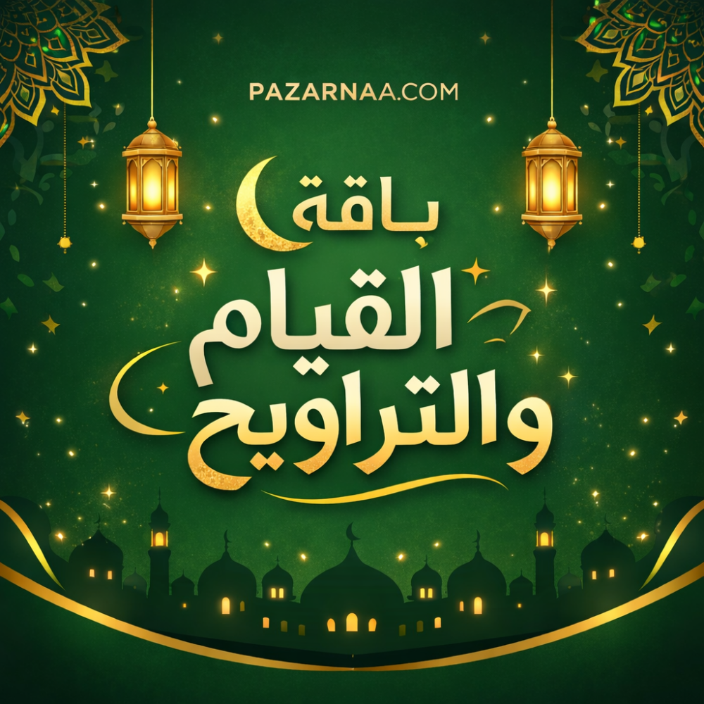 باقة القيام والتراويح