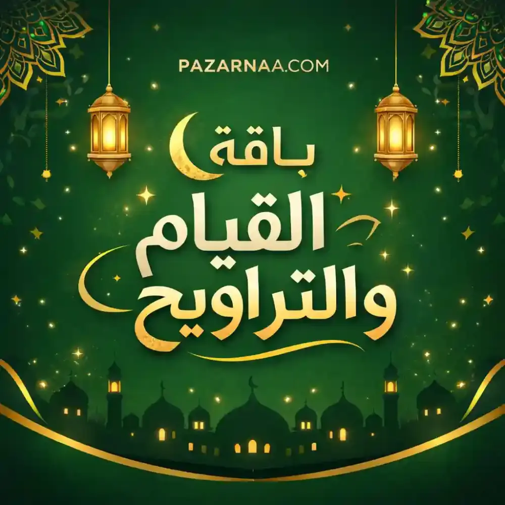 باقة القيام والتراويح ( 3 × 1 ) خصم يصل حتى 50%