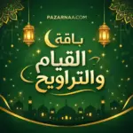 باقة القيام والتراويح ( 3 × 1 ) خصم يصل حتى 50%