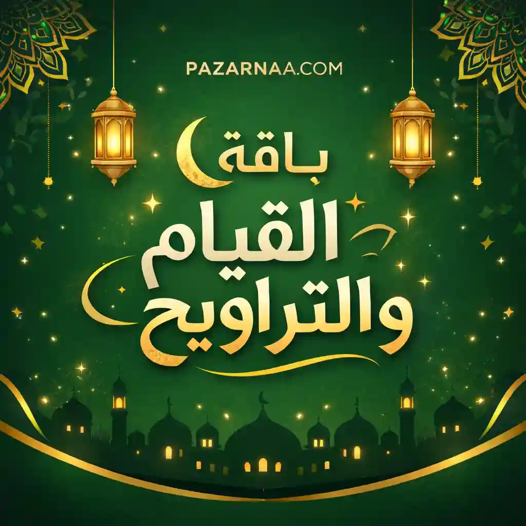 باقة القيام والتراويح ( 3 × 1 ) خصم يصل حتى 50%