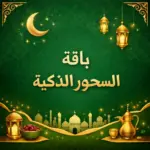 باقة السحور الذكية ( 4× 1 ) خصم حتى 60%