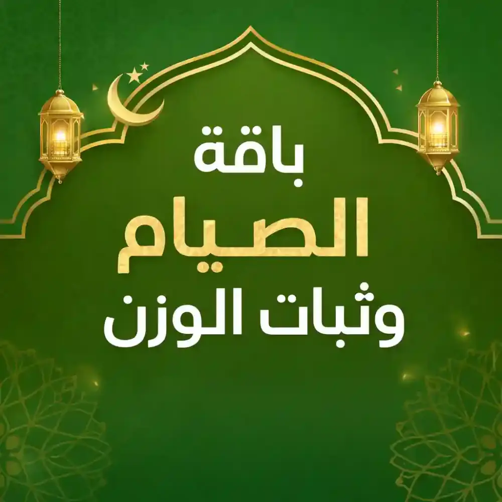 أفضل باقة لدعم ثبات الوزن في رمضان – تحكم في الشهية وتنظيم السكر بخصم 65%