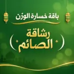 باقة خسارة الوزن (رشاقة الصائم) | 3 خطوات ذكية للحرق وتقليل الشهية وتنشيط الأيض خصم 65% (كبسولات A1 + علكات ماتشا + شاي ديتوكس)