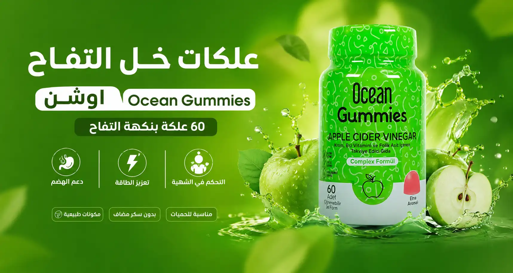 علكات خل التفاح من أوشن Ocean Gummies 60 – الطريقة الذكية لدعم الهضم والطاقة والتحكم في الشهية