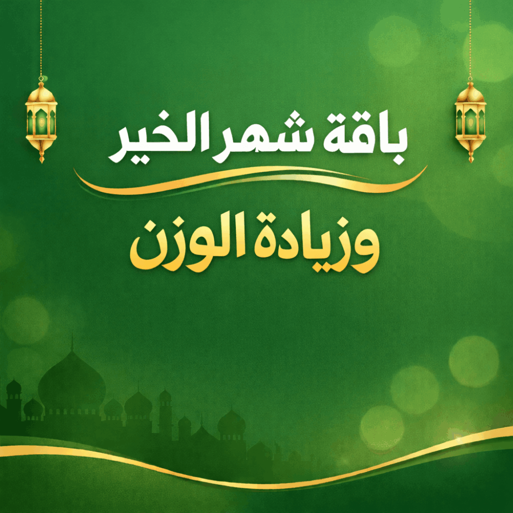 باقة زيادة الوزن