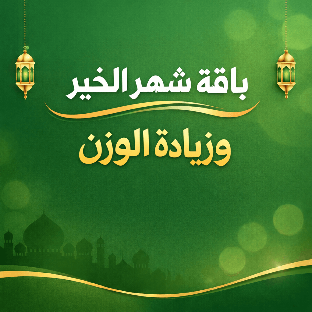 باقة زيادة الوزن