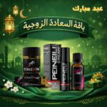 باقة السعادة الزوجية ( جل تأخير للرجال - نقاط إثارة للنساء - عسل السر العثماني لتحسين الآداء)